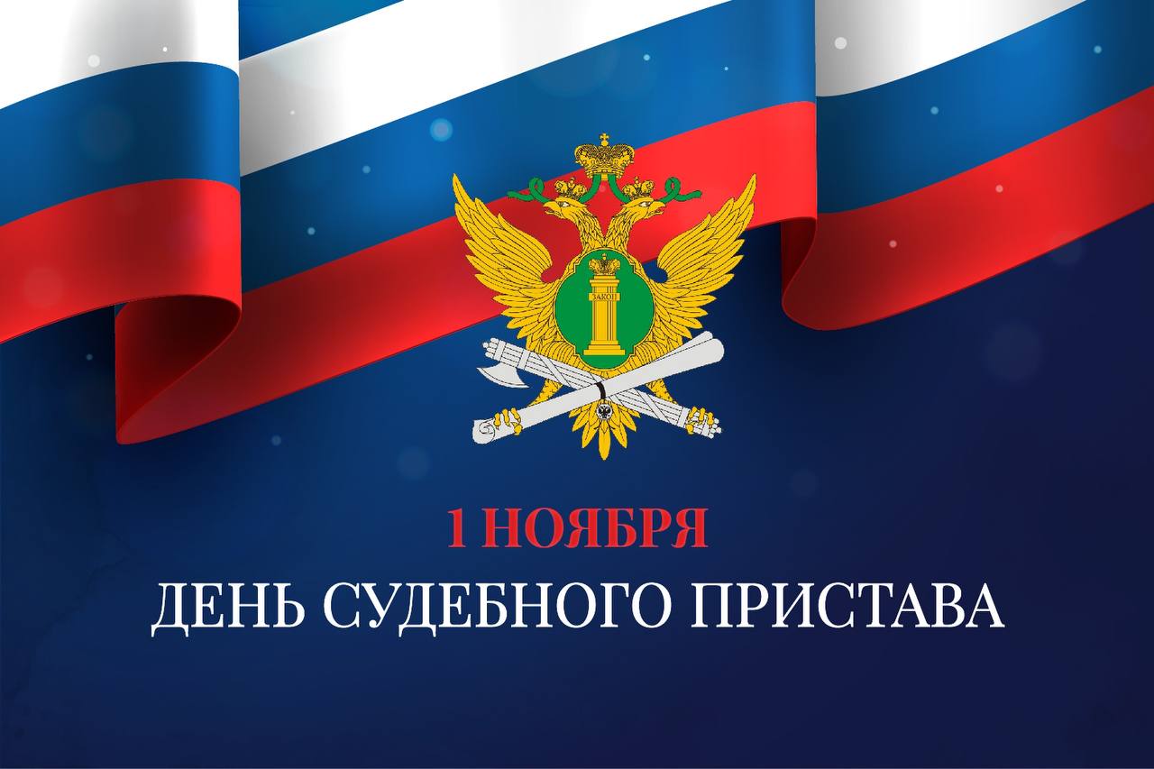 День ФССП России 1 ноября